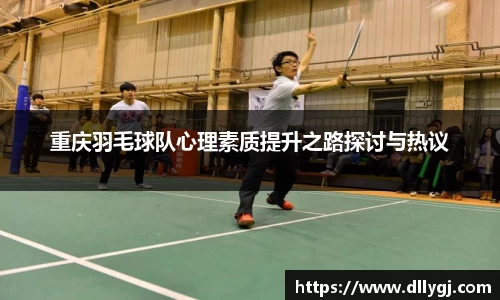 重庆羽毛球队心理素质提升之路探讨与热议