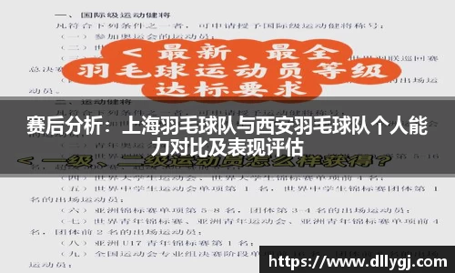 赛后分析：上海羽毛球队与西安羽毛球队个人能力对比及表现评估