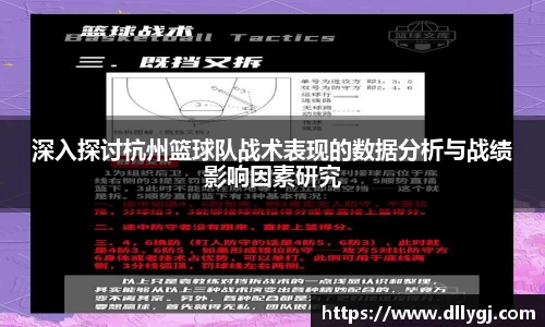 深入探讨杭州篮球队战术表现的数据分析与战绩影响因素研究