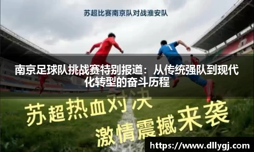 南京足球队挑战赛特别报道：从传统强队到现代化转型的奋斗历程