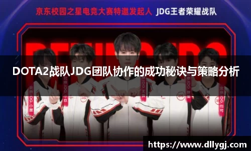 DOTA2战队JDG团队协作的成功秘诀与策略分析