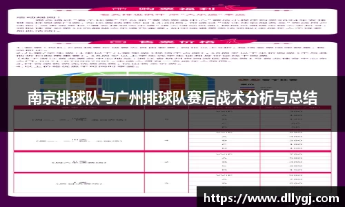 南京排球队与广州排球队赛后战术分析与总结