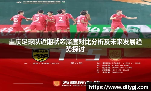 重庆足球队近期状态深度对比分析及未来发展趋势探讨