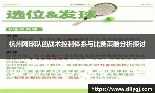 杭州网球队的战术控制体系与比赛策略分析探讨