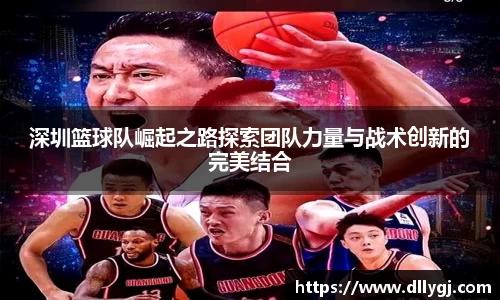 深圳篮球队崛起之路探索团队力量与战术创新的完美结合