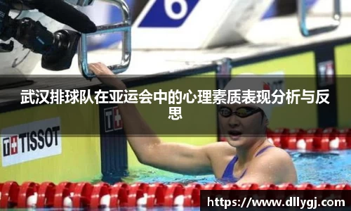 武汉排球队在亚运会中的心理素质表现分析与反思