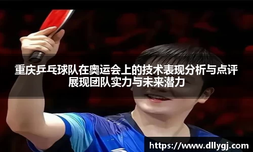 重庆乒乓球队在奥运会上的技术表现分析与点评展现团队实力与未来潜力