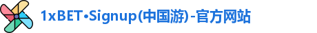 1XBET官方